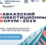 Кавказский инвестиционный форум — 2025 откроет уникальные возможности для астраханцев - Астрахань 24