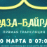 «Астрахань 24» проведёт прямую трансляцию проповеди по случаю Ураза-байрама - Портал органов государственной власти