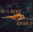 Защитим наш регион от пожаров! - МЧС России