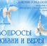 Беседы со священником - Астраханская епархия