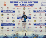 Первенство России по тхэквондо