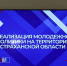 Астраханцам откроют сеть молодёжных пространств и волонтёрских пунктов - Ast-News.Ru