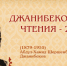 В Астраханской области состоятся Джанибековские чтения - Научно-методический центр народной культуры