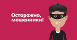 Астраханцев предупреждают об активизации новой схемы мошенничества