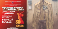 Астраханские художники открывают выставку к 80-летию Великой Победы - Астраханский листок