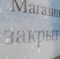 бизнес, магазин, закрыто - Сетевое издание Арбуз