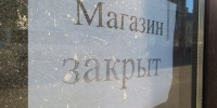 бизнес, магазин, закрыто - Сетевое издание Арбуз