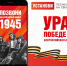 Всероссийская мобильная акция «Ура Победе!» - Министерство внешних связей