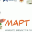 ОБЪЯВЛЕН КОНКУРС ОБЪЕКТОВ СОЦИАЛЬНОЙ ИНФРАСТРУКТУРЫ «МАРТ» - Дума