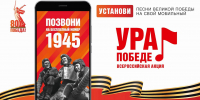 Астраханцев приглашают принять участие в акции «Ура Победе!» - Министерство образования и науки