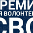 В Астрахани завершается приём заявок на волонтёрскую премию «ДОБРО 30» - Астраханский листок