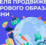 Неделя продвижения здорового образа жизни - ГБУЗ АО ГП №8 им. Н.И. Пирогова