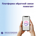 Жители Приволжского района успешно пользуются Платформой обратной связи