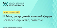 III Международный женский форум «Единство. Согласие. Развитие» - Министерство физкультуры и спорта
