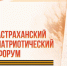 В Астраханской области проведут масштабный патриотический форум - Bloknot-Astrakhan.Ru