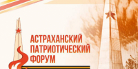 В Астраханской области проведут масштабный патриотический форум - Bloknot-Astrakhan.Ru