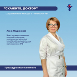 В рубрике «Скажите доктор» заведующая женской консультацией Городской поликлиники №8 Анна Мединская 
рассказала о плазмолифтинге в гинекологии