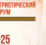 Игорь Бабушкин поддержал проведение в регионе масштабного патриотического форума - Комсомольская Правда