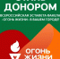 Астраханцы поддерживают донорскую акцию «Огонь жизни» - Астрахань 24
