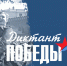 Астраханцев приглашают принять участие в «Диктанте Победы» - Научно-методический центр народной культуры