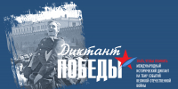 Астраханцев приглашают принять участие в «Диктанте Победы» - Научно-методический центр народной культуры