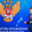 Кравцов: РФ вернула все лучшее, что было в советской системе образования - Министерство образования и науки