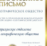 Благодарственное письмо - Астраханское отделение РГО