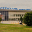 Фото: пресс-центр Международный аэропорт Астрахани - KaspyInfo.Ru