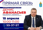 Астраханцы смогут задать вопросы региональному правительству по «Прямой связи»