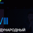 Астраханцев приглашают к участию в XVIII Международном навигационном форуме - Портал органов государственной власти