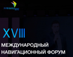Астраханцев приглашают к участию в XVIII Международном навигационном форуме