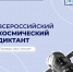 Астраханцы могут принять участие в космическом диктанте - Комсомольская Правда