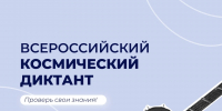 Астраханцы могут принять участие в космическом диктанте - Комсомольская Правда