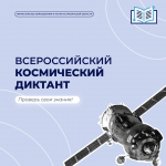 Астраханцы могут принять участие в космическом диктанте