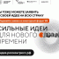 Открыт прием заявок на форум «Сильные идеи для нового времени» - Служба государственного технического надзора