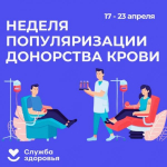 Неделя популяризации донорства крови