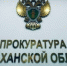 Астраханская прокуратура оштрафовала стройфирму за коррупцию - Астрахань 24