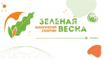 Приглашаем принять участие в экологическом субботнике «Зеленая Весна»