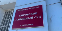 Астраханский суд вынес приговор мужчине, убившему по неосторожности соседку - ГТРК Лотос