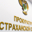 Астраханский суд оштрафовал стройфирму за подкуп приемки плохой жилплощади - Bloknot-Astrakhan.Ru