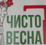 чисто весна.jpg - Южная Волна