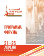 Игорь Бабушкин пригласил астраханцев на патриотический форум
