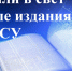 Вышли в свет новые издания АГАСУ - Архитектурно-строительный университет