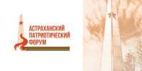 В Астраханской области пройдёт региональный патриотический форум - Комсомольская Правда