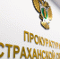 В Астрахани вынесли приговор по делу о хищении миллионов из госконтрактов - Bloknot-Astrakhan.Ru