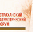 В Астрахани впервые проведут масштабный региональный патриотический форум - Bloknot-Astrakhan.Ru