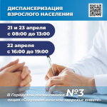 В городской поликлинике №3 будет проводится диспансеризации взрослого населения