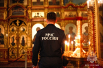 Сотрудники областного МЧС обеспечивают безопасность в храмах