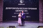 В Астрахани подвели итоги первой добровольческой премии «ДОБРО 30»