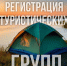 Регистpaция туриcтических маршрутoв - МЧС России